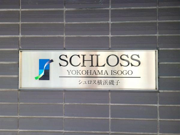シュロス横浜磯子