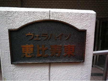 ヴェラハイツ恵比寿東