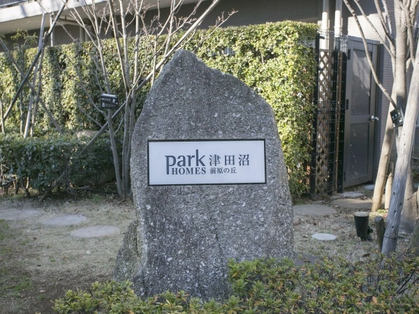 パークホームズ津田沼前原の丘