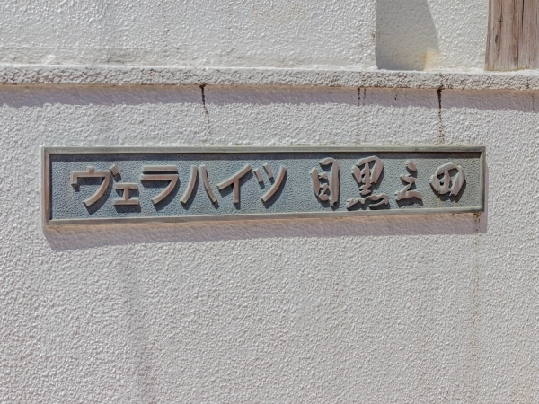 ヴェラハイツ目黒三田