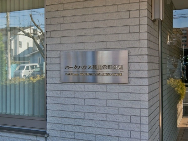 パークハウス鶴見栄町公園
