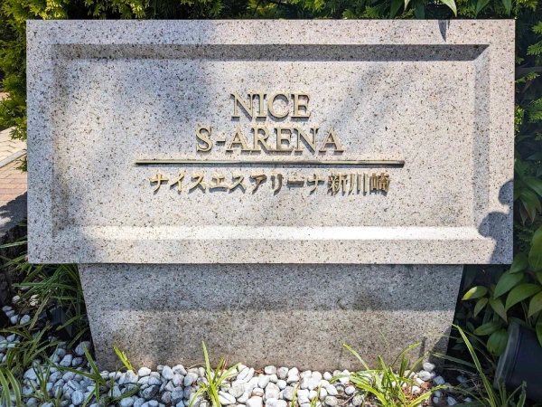 ナイスエスアリーナ新川崎