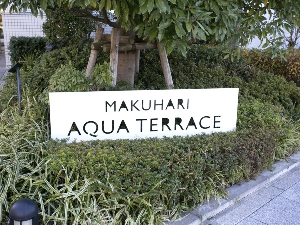 幕張アクアテラス