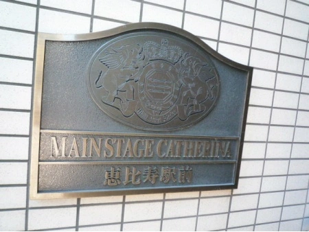 メインステージカテリーナ恵比寿駅前