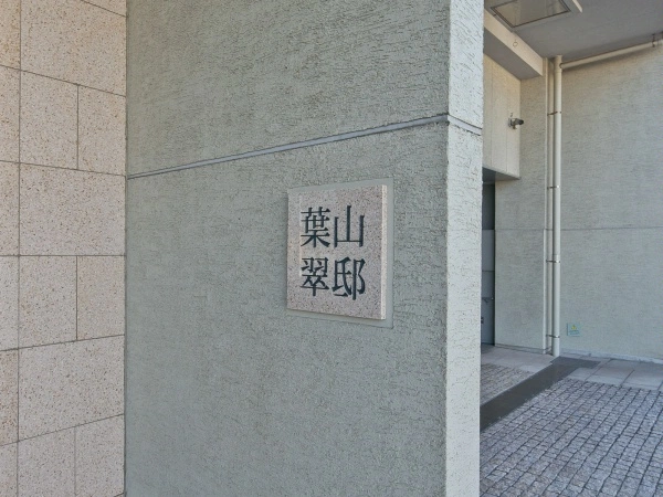 パークハウス葉山翠邸