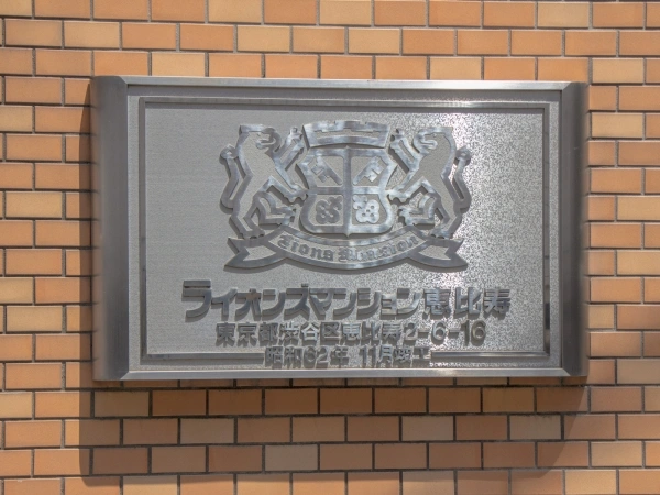 ライオンズマンション恵比寿