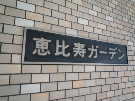 恵比寿ガーデン