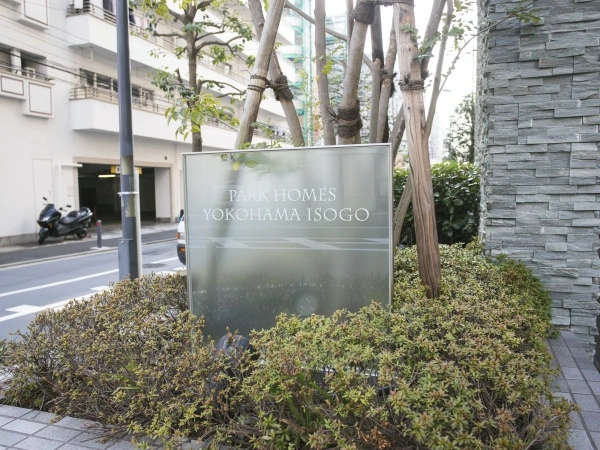 パークホームズ横濱磯子