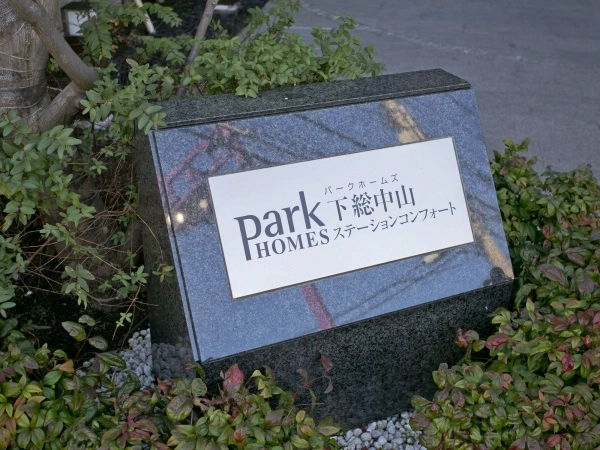 パークホームズ下総中山ステーションコンフォート