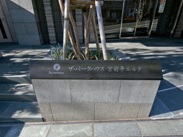 ザ・パークハウス宮前平エルド