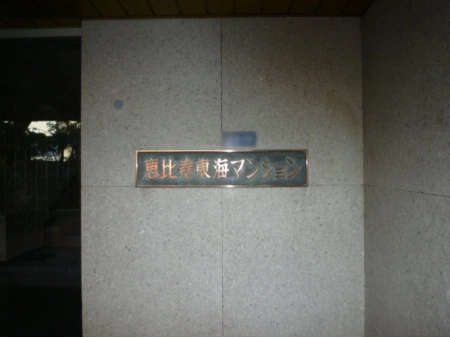 恵比寿東海マンション