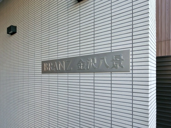 ブランズ金沢八景