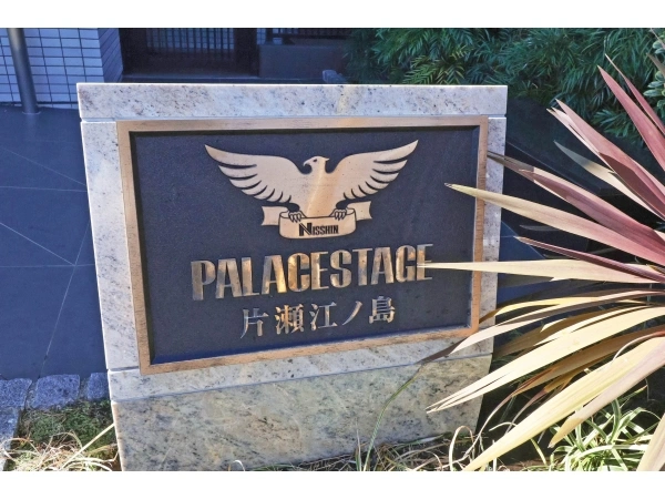 パレステージ片瀬江ノ島