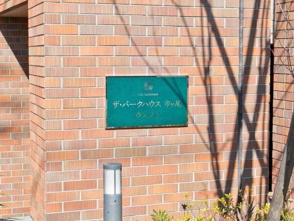 ザ・パークハウス市ヶ尾