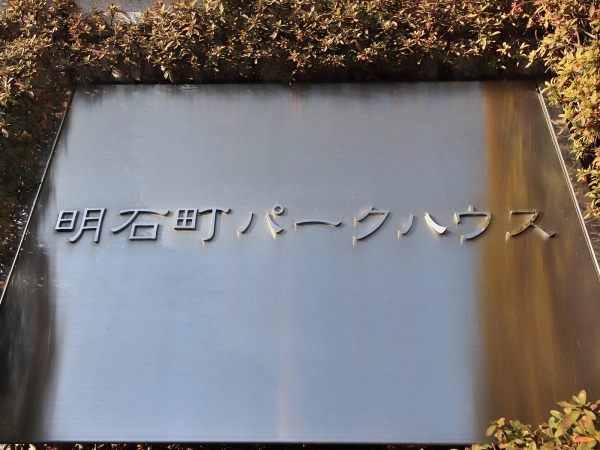 明石町パークハウス