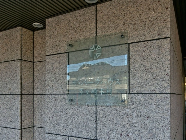 ザ・パークハウス茅ヶ崎本村