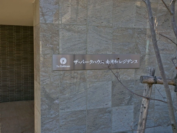 ザ・パークハウス南浦和レジデンス