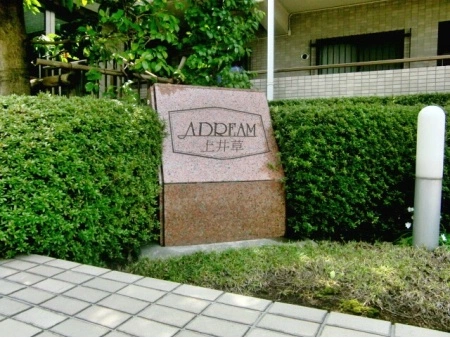 アドリーム上井草