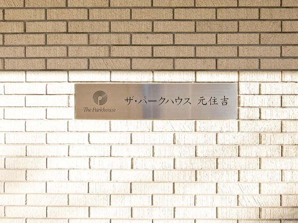ザ・パークハウス元住吉