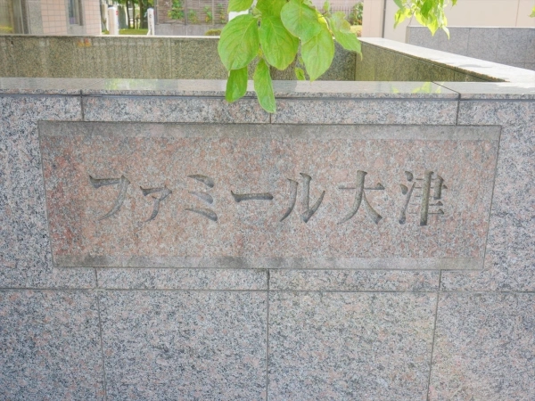 ファミール大津