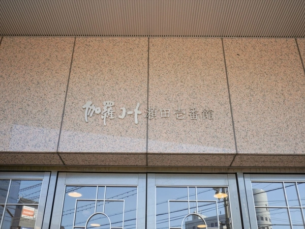 伽羅コート瀬田壱番館
