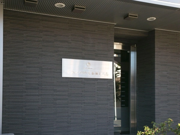 ザ・パークハウス新検見川南