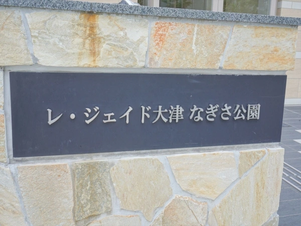 レ・ジェイド大津なぎさ公園