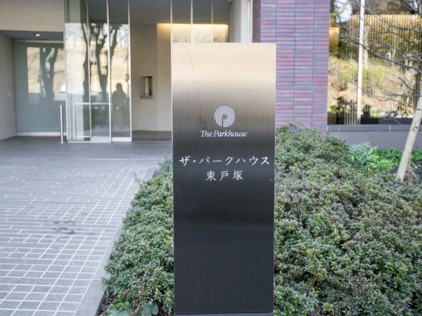 ザ・パークハウス東戸塚