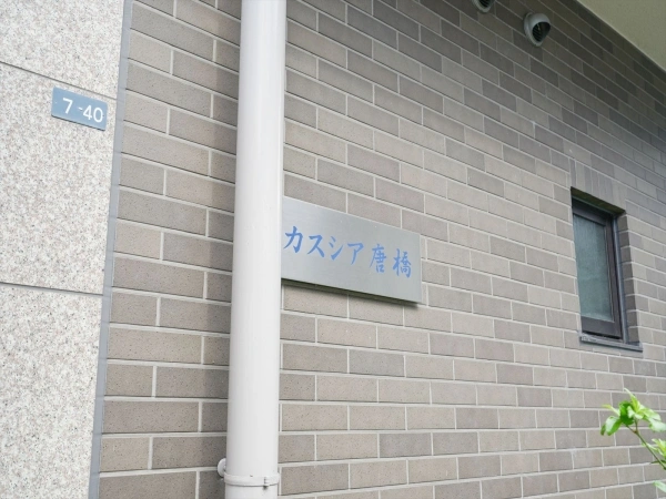 カスシア唐橋