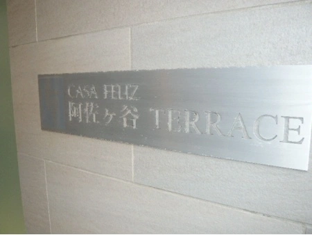 カーサフェリス阿佐ヶ谷テラス
