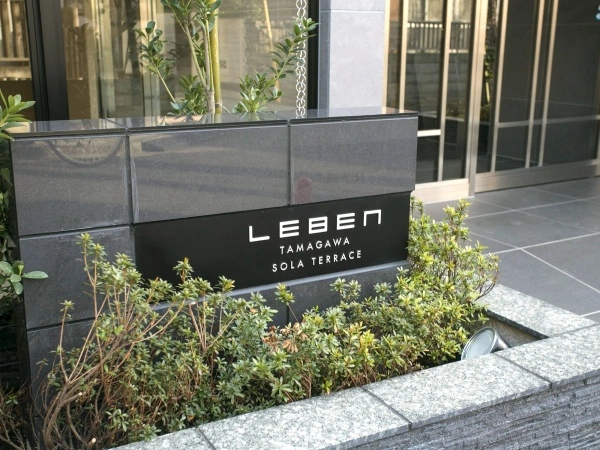 レーベン多摩川SOLA TERRACE