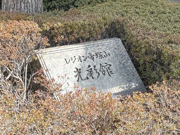 レジオン帝塚山光彩館