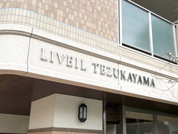 リベール帝塚山
