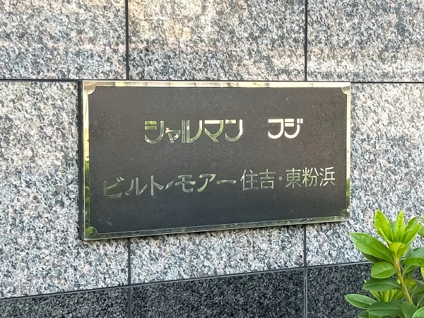 シャルマンフジビルト・モアー住吉・東粉浜
