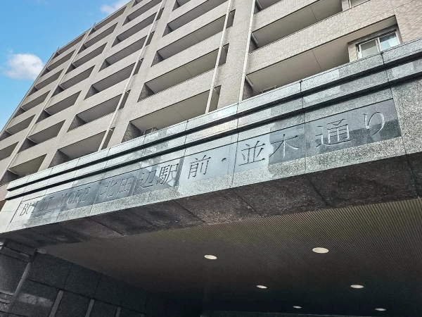 シャルマンフジビルト・モアー北田辺駅前・並木通り