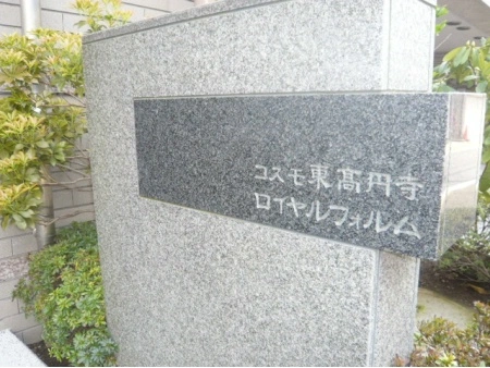コスモ東高円寺ロイヤルフォルム