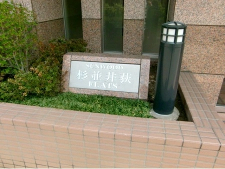 サンウッド杉並井荻フラッツ