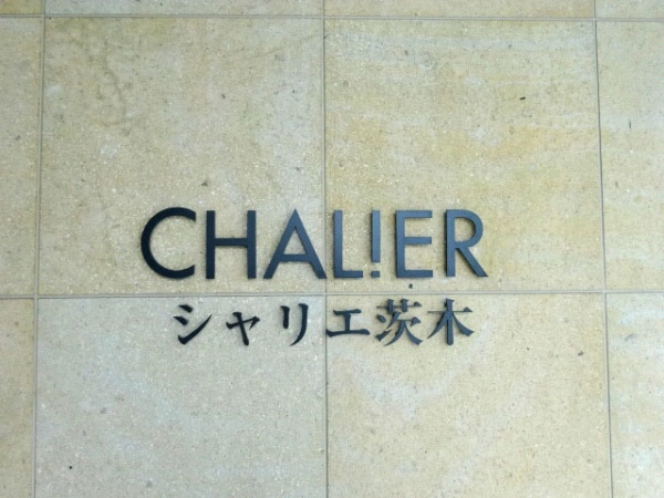 シャリエ茨木
