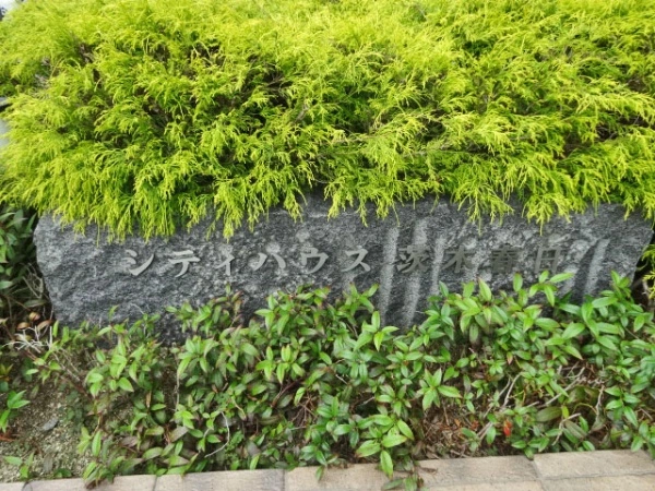 シティハウス茨木春日