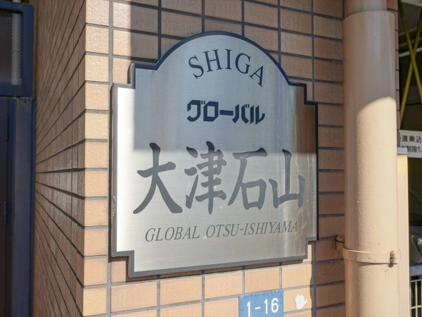 グローバル大津石山