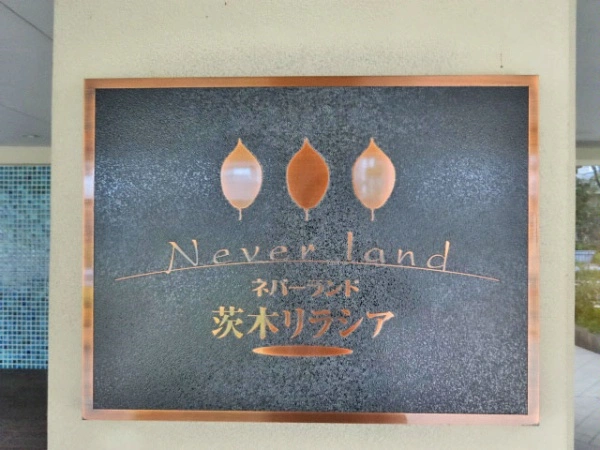 ネバーランド茨木リラシア