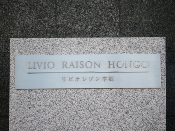リビオレゾン本郷