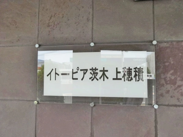 イトーピア茨木上穂積