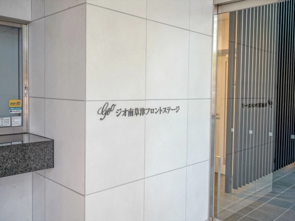 ジオ南草津フロントステージ