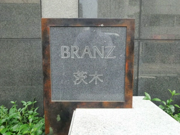 ブランズ茨木