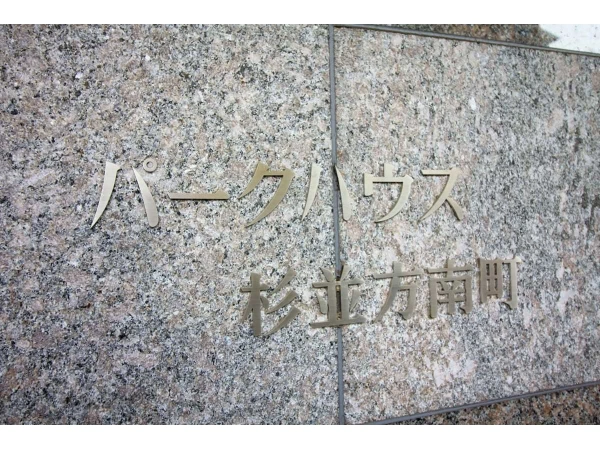 パークハウス杉並方南町