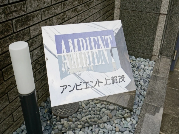 アンビエント上賀茂