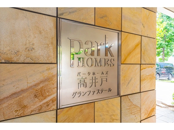 パークホームズ高井戸グランファステール
