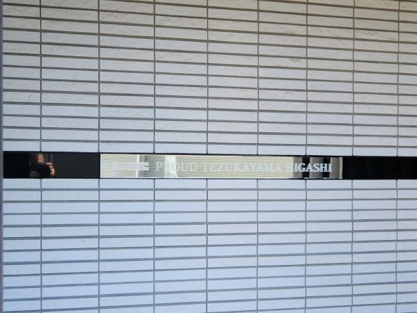 プラウド帝塚山東