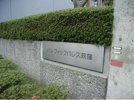 パシフィックパレス荻窪